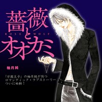 柚月純「薔薇とオオカミ」カット