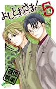 「よしとおさま！」5巻