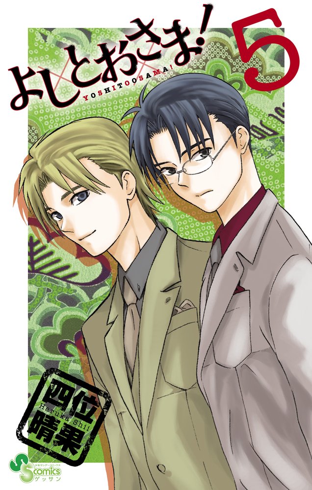 「よしとおさま！」5巻