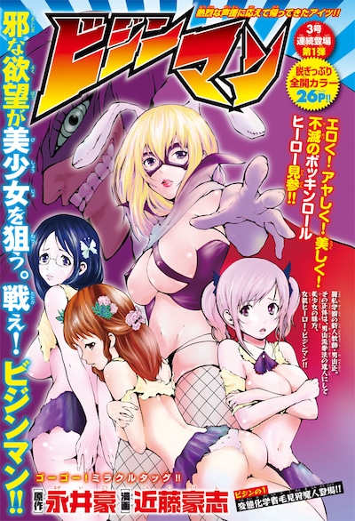 永井豪原作による近藤豪志「ビジンマン」カット