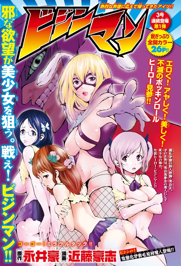 永井豪原作による近藤豪志「ビジンマン」カット