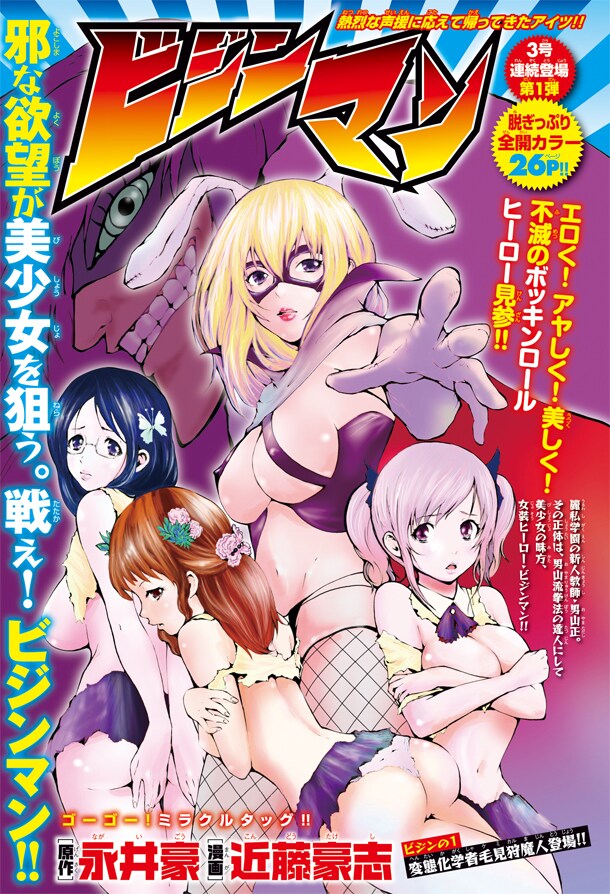 永井豪原作による近藤豪志「ビジンマン」カット