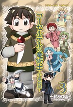 石動あゆま「コーセルテルの竜術士～子竜物語～」3巻