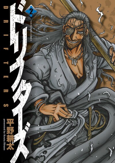 「ドリフターズ」2巻