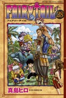 真島ヒロ「FAIRY TAIL」28巻