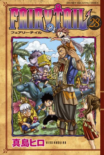 真島ヒロ「FAIRY TAIL」28巻