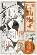 「月刊西炯子」第3号