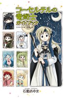 「コーセルテルの竜術士ガイドブック」