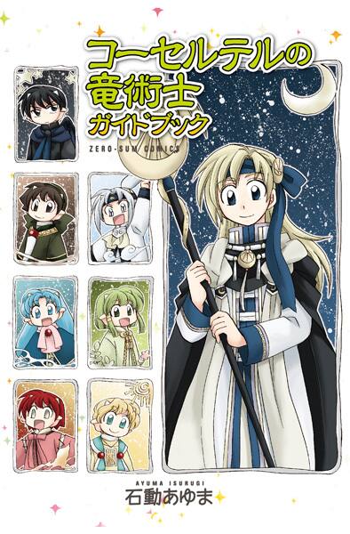 描き下ろしも収録 コーセルテルの竜術士 ガイド本発売 コミックナタリー