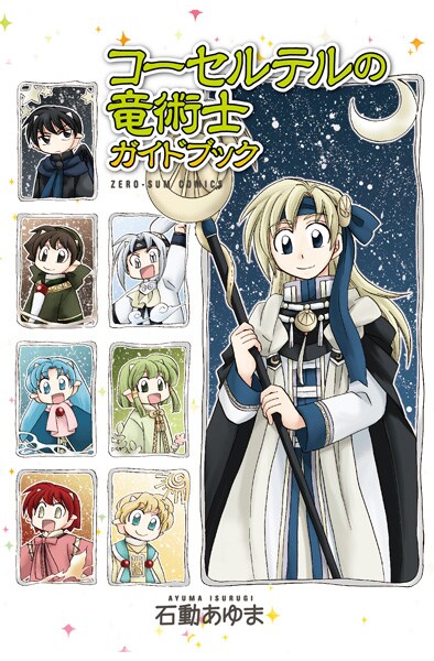 「コーセルテルの竜術士ガイドブック」