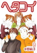 中野純子「ヘタコイ」5年の連載に幕、番外編は来年2月