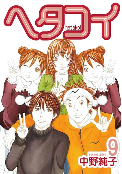 10月19日に発売される中野純子「ヘタコイ」9巻。