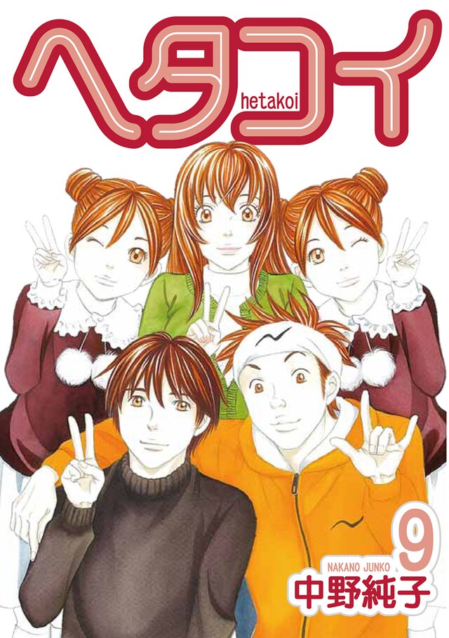10月19日に発売される中野純子「ヘタコイ」9巻。