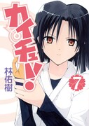 10月19日に発売される林佑樹「カイチュー！」7巻。