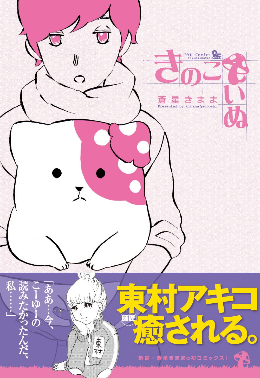 「きのこいぬ」