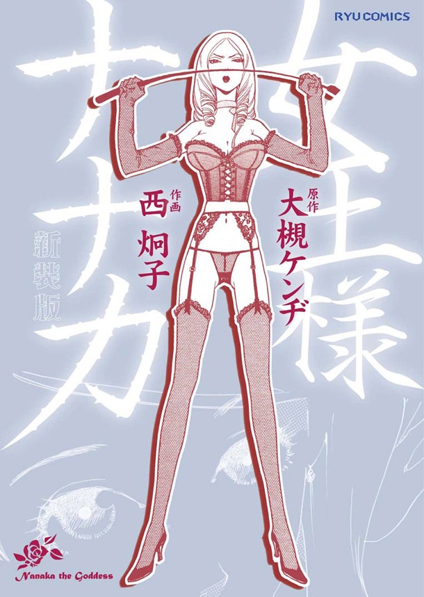 「女王様ナナカ」新装版。カバーイラストには「月刊西炯子」第2号の予告マンガ用に描き下ろされた「女王様ナナカ」の最新イラストが起用されている。