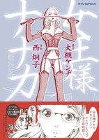 「女王様ナナカ」新装版帯付き。