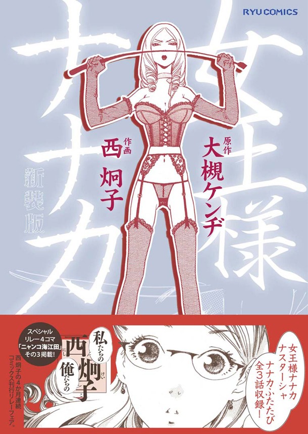 「女王様ナナカ」新装版帯付き。