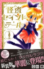 立川恵「怪盗セイント・テール新装版」1巻