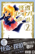 立川恵「怪盗セイント・テール新装版」2巻