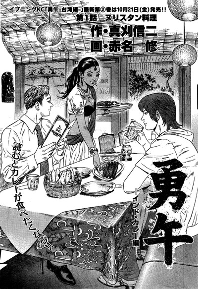 「勇午 インド・カレー編」扉ページ（c）真刈信二・赤名修／講談社