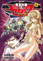 「冥王計画ゼオライマーΩ」5巻