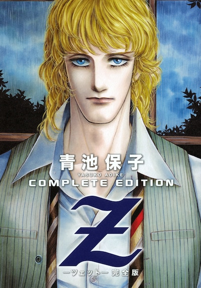 青池保子「Z－ツェット－完全版」