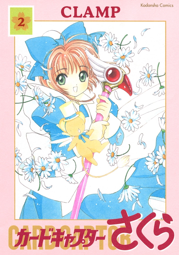 「カードキャプターさくら 新装版」2巻（c）CLAMP/講談社