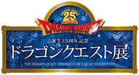 「誕生25周年記念 ドラゴンクエスト展」のタイトルロゴ。(C)1986-2011 ARMOR PROJECT/BIRD STUDIO/SQUARE ENIX All Rights Reserved.