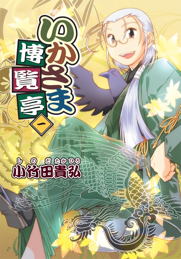 小竹田貴弘「いかさま博覧亭」1巻