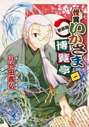 「怪異いかさま博覧亭 新装版」1巻
