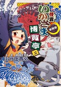 「怪異いかさま博覧亭 新装版」2巻