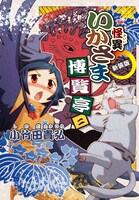 「怪異いかさま博覧亭 新装版」2巻
