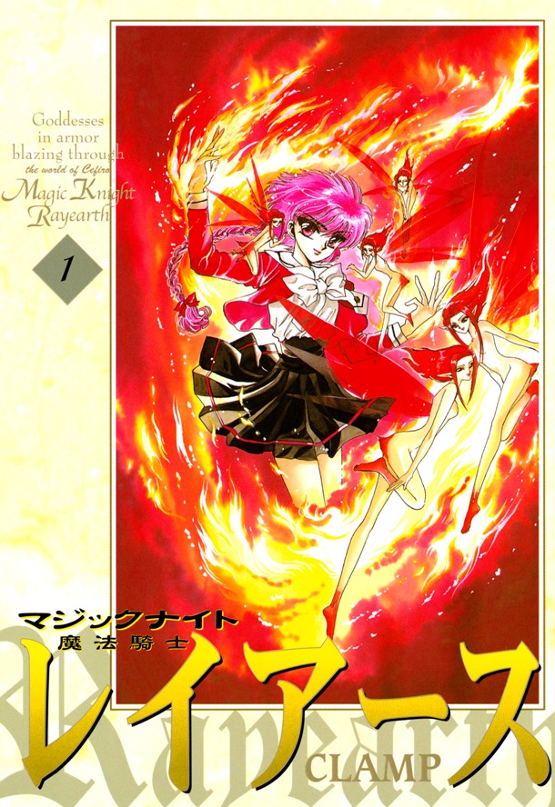 「魔法騎士レイアース 新装版」1巻 (c)CLAMP/講談社