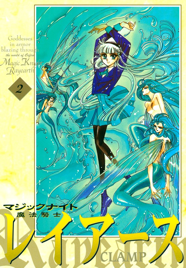 「魔法騎士レイアース 新装版」2巻（c）CLAMP/講談社