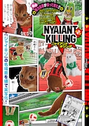 「ニャイアント キリング」の1ページ目
