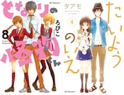 ろびこ「となりの怪物くん」8巻（左）とタアモ「たいようのいえ」4巻