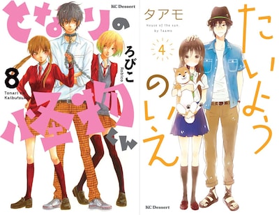 ろびこ「となりの怪物くん」8巻（左）とタアモ「たいようのいえ」4巻