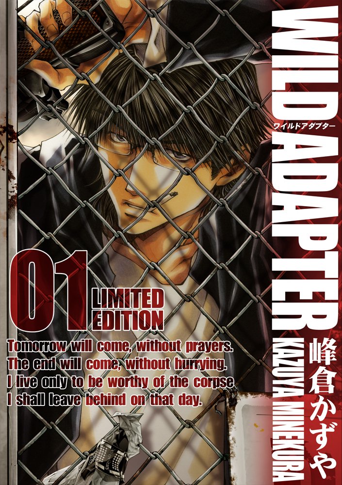 10月25日に発売される「新装版WILD ADAPTER」1巻限定版。
