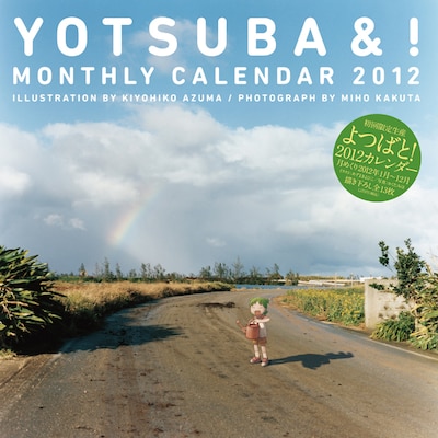 「よつばと！」月めくりカレンダー2012年版。(c)KIYOHIKO AZUMA/YOTUBA SUTAZIO