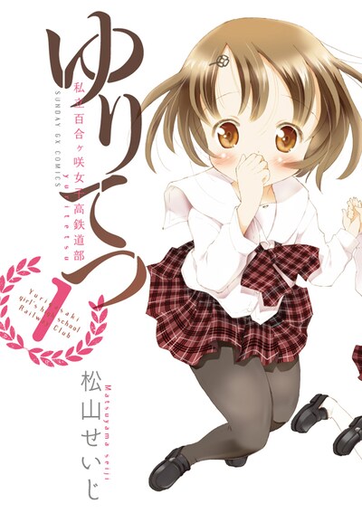 発売中の「ゆりてつ～私立百合ヶ咲女子高鉄道部～」1巻」。2巻の発売は、6月19日に予定されておる。