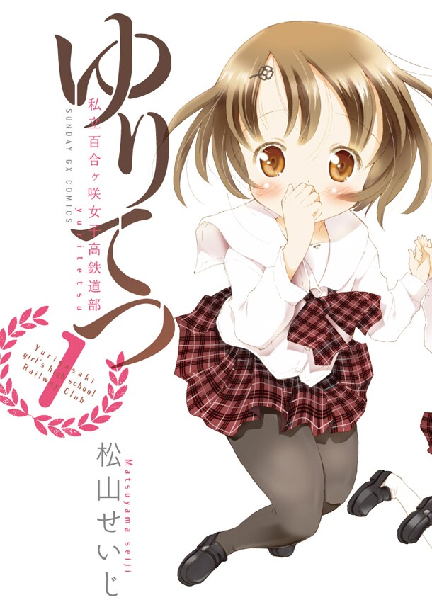 発売中の「ゆりてつ～私立百合ヶ咲女子高鉄道部～」1巻」。2巻の発売は、6月19日に予定されておる。