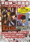 「ブラック・エンジェルズ」平松伸二の原画展、岡山で開催