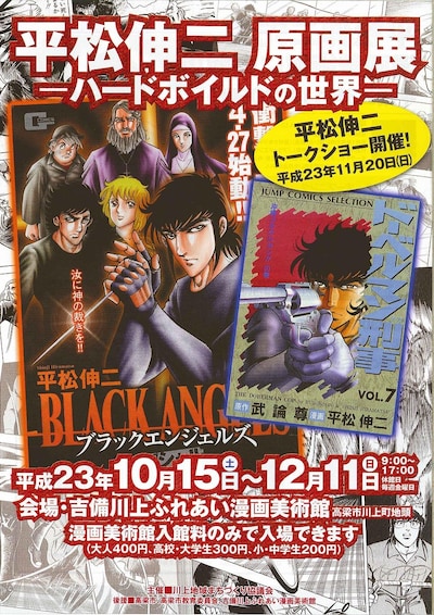 「平松伸二原画展～ハードボイルドの世界～」のチラシ。