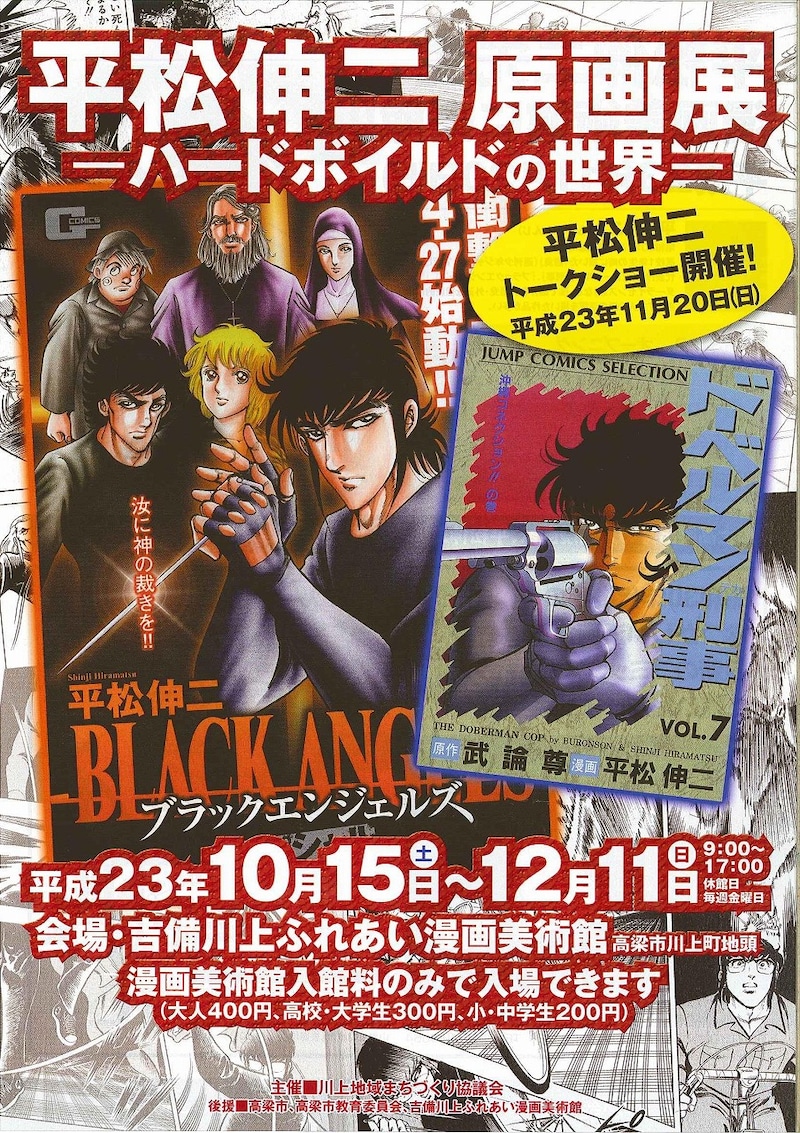 「平松伸二原画展～ハードボイルドの世界～」のチラシ。