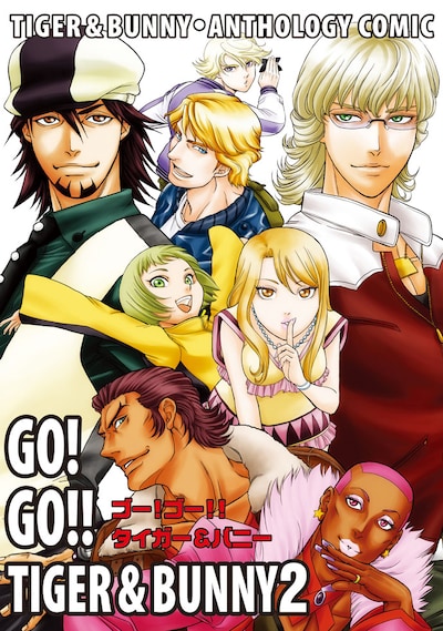 「タイガー＆バニー・アンソロジィコミック GO! GO!! TIGER & BUNNY」2巻 (C)SUNRISE/T&B PARTNERS, MBS