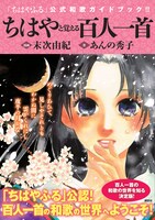 「ちはやと覚える百人一首『ちはやふる』公式和歌ガイドブック」