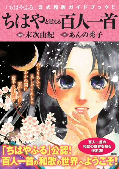 「ちはやと覚える百人一首『ちはやふる』公式和歌ガイドブック」