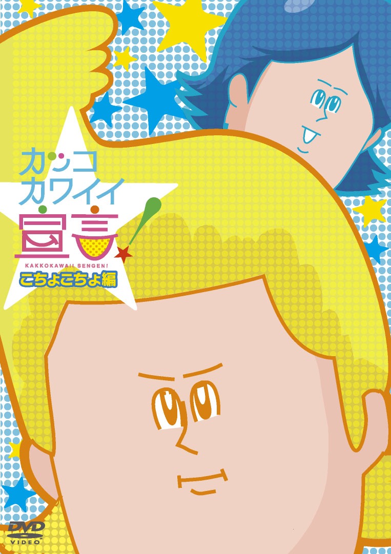 DVD「カッコカワイイ宣言！」こちょこちょ編 (C)地獄のミサワ/集英社・カコカワ委員会