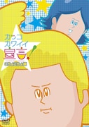 DVD「カッコカワイイ宣言!」こちょこちょ編 (C)地獄のミサワ/集英社・カコカワ委員会